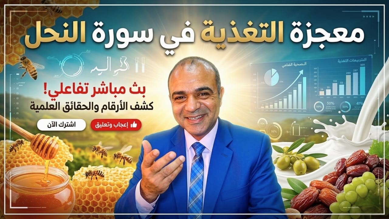نأكل كل يوم… فلماذا نمرض؟! 🍯 السر في سورة النحل (إعجاز غذائي)