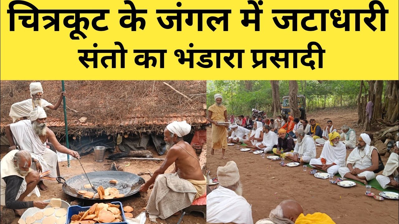 चित्रकूट के जंगल में जटाधारी संतो का भंडारा प्रसादी Bhandara of saints in the forest of Chitrakoot