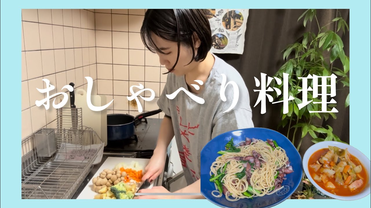 【cooking】おしゃべり料理🍝🥣