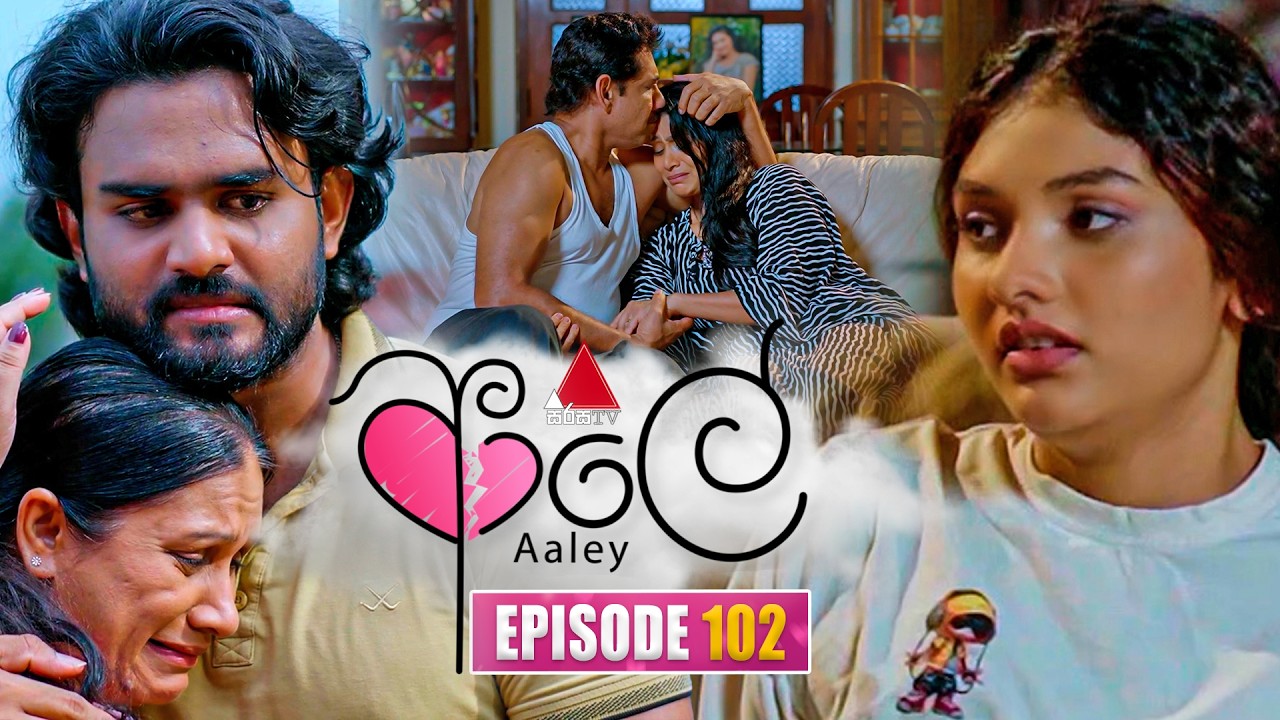 Aaley (ආලේ) | Episode 102 | 25th March 2026 | Sirasa TV