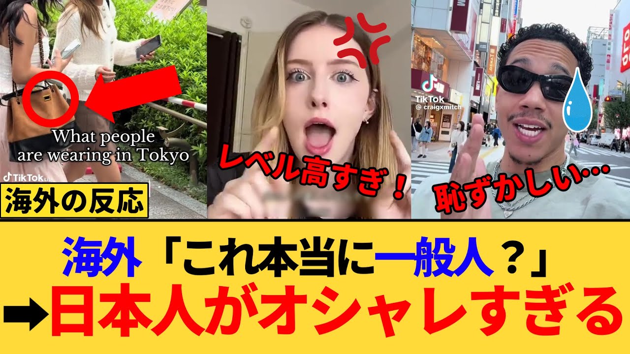 【海外の反応】「ファッションの完成度が高すぎる…」日本人はここまでオシャレなの？街を歩いた外国人が驚愕した理由