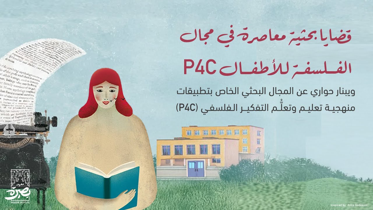 قضايا بحثية معاصرة في مجال الفلسفة للأطفال P4C