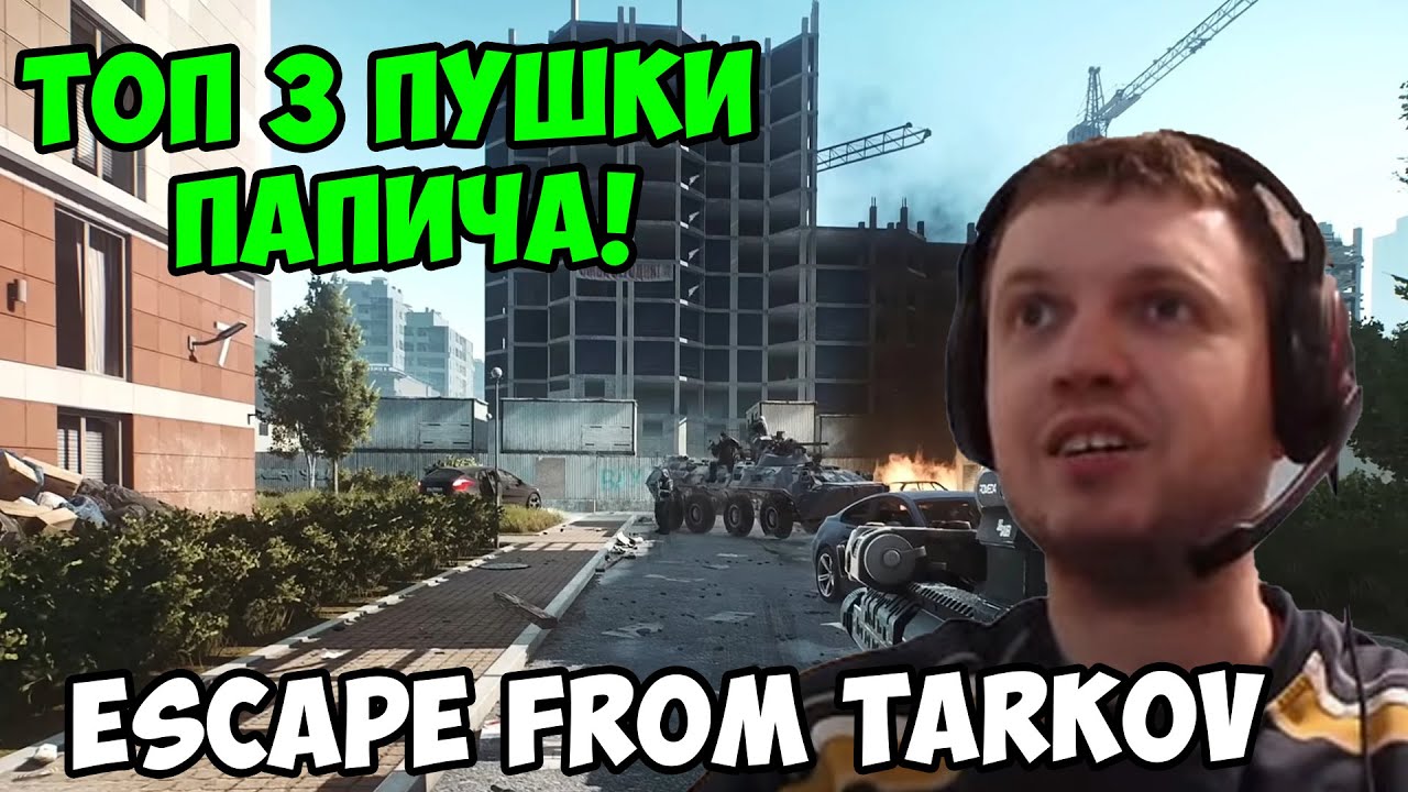 Папич играет в Tarkov! Топ 3 пушки Папича!
