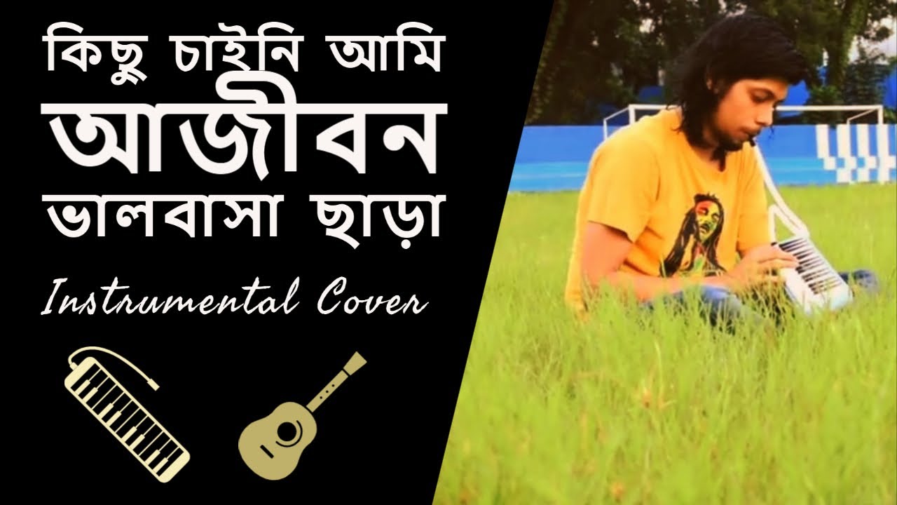 Kicchu chai ni ami (Instrumental Cover)