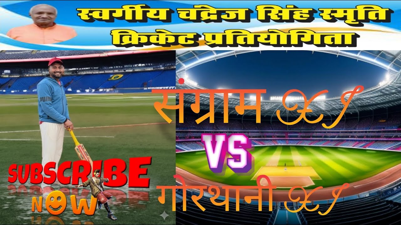 Sangram XI Vs Gorthani XI Late Chandrej Singh Smriti Pratham dev Baba