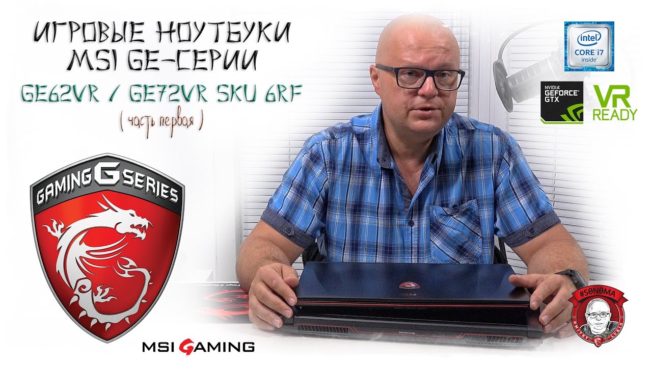 MSI GE62VR, GE72VR (SKU 6Rf), игровые ноутбуки. Часть 1/3 - оперативное знакомство