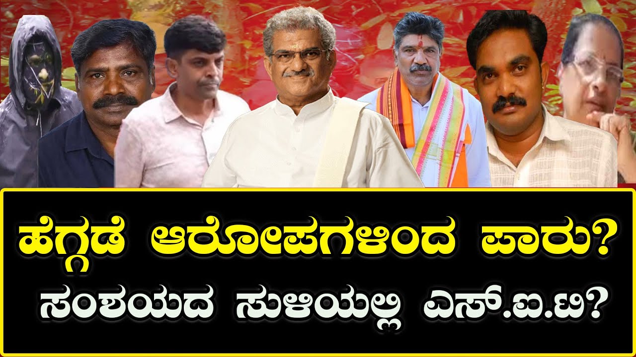 ಹೆಗ್ಗಡೆ ಆರೋಪಗಳಿಂದ ಪಾರು? ಸಂಶಯದ ಸುಳಿಯಲ್ಲಿ ಎಸ್.ಐ.ಟಿ? | Heggade escapes charges? SIT under suspicion?