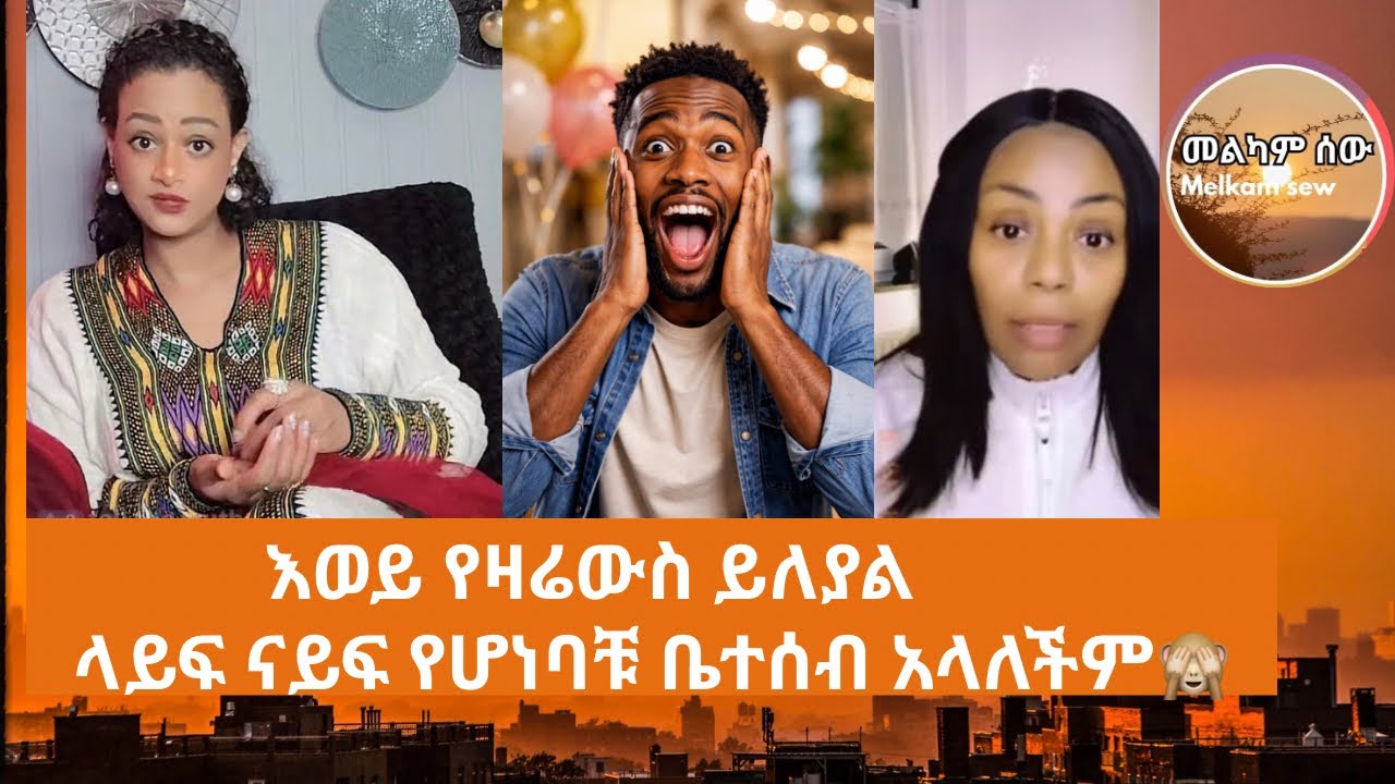 እውይ የዛሬውስ ይለያል ላይፍ ናይፍ የሆነበት ቤተሰብ አላለችም😁😁😁