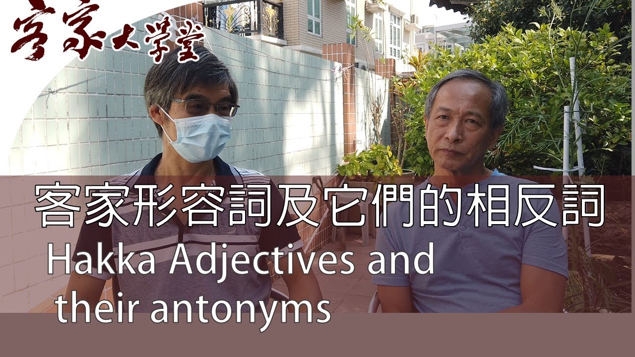 客家話的形容詞和它們的相反詞  『客家諺語/熟語/慣用語』Hakka Adjectives and their Antonyms