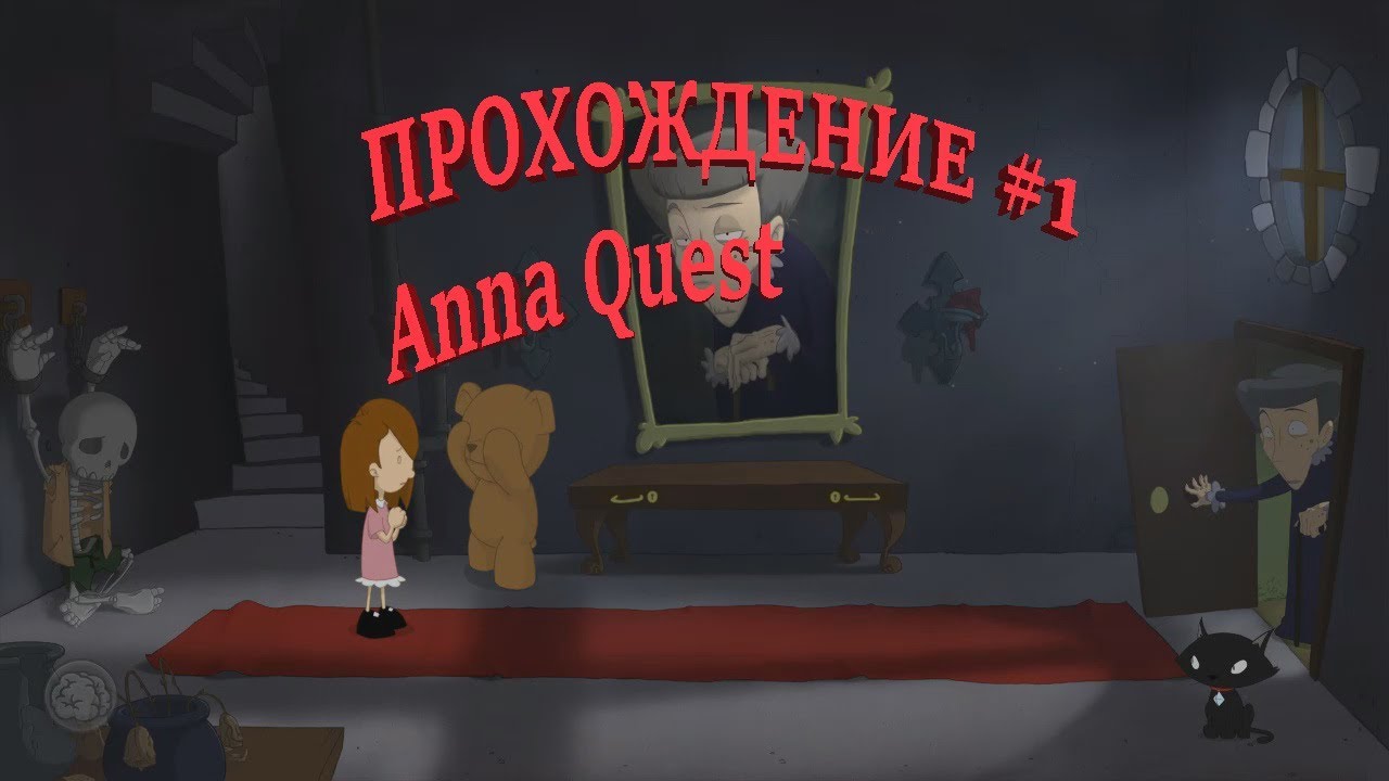Anna Quest #1 |Вот поэтому я и не пилю ролики .