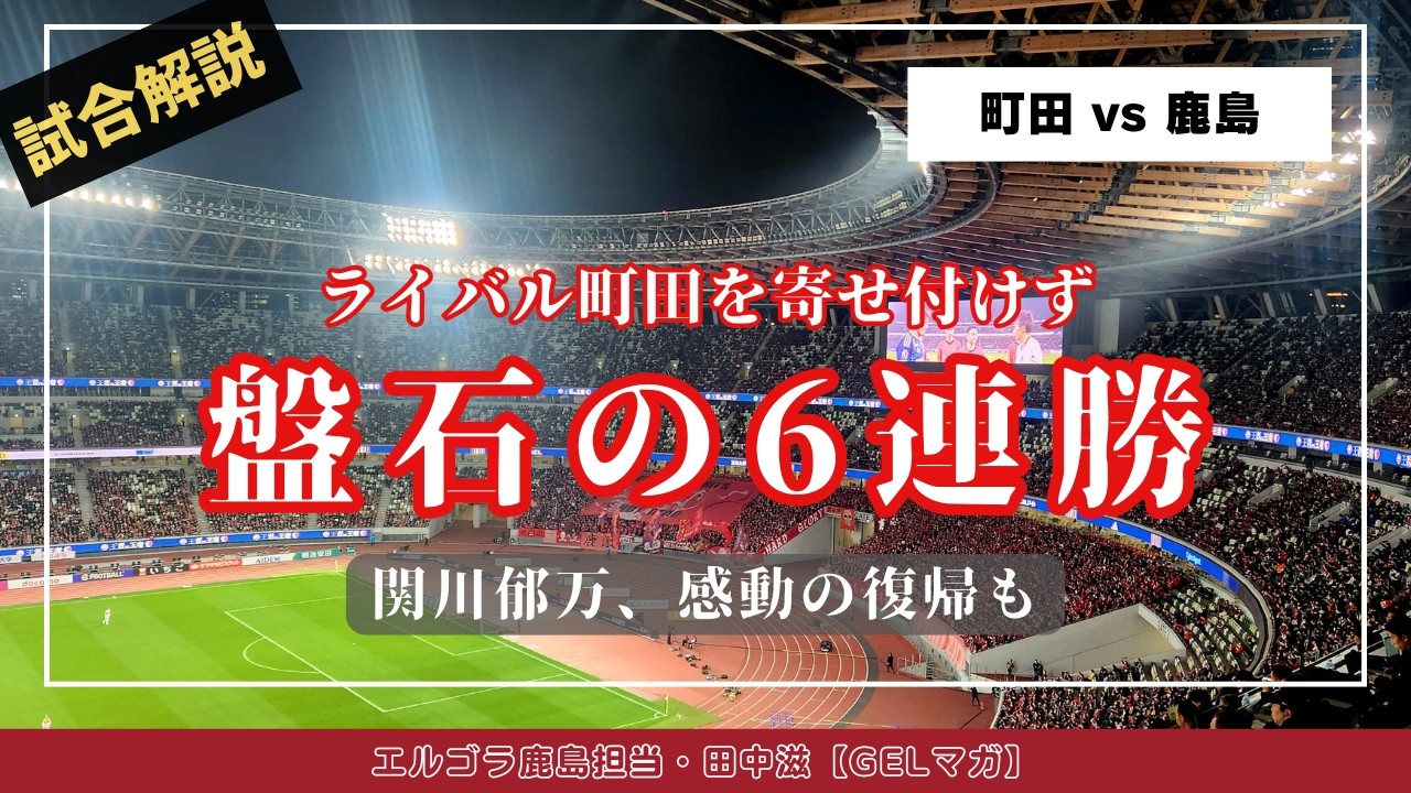2位の町田を3発撃破！関川郁万も感動の復帰／百年構想リーグ地域リーグラウンド第7節「町田対鹿島」