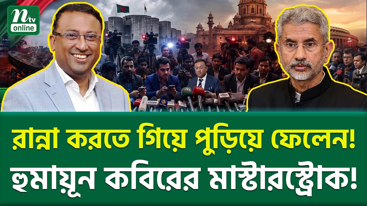 দ্রুতই থামিয়ে দেওয়া হবে হুমায়ূন কবিরকে? | Humayun Kabir | Savage Reply | NTV News