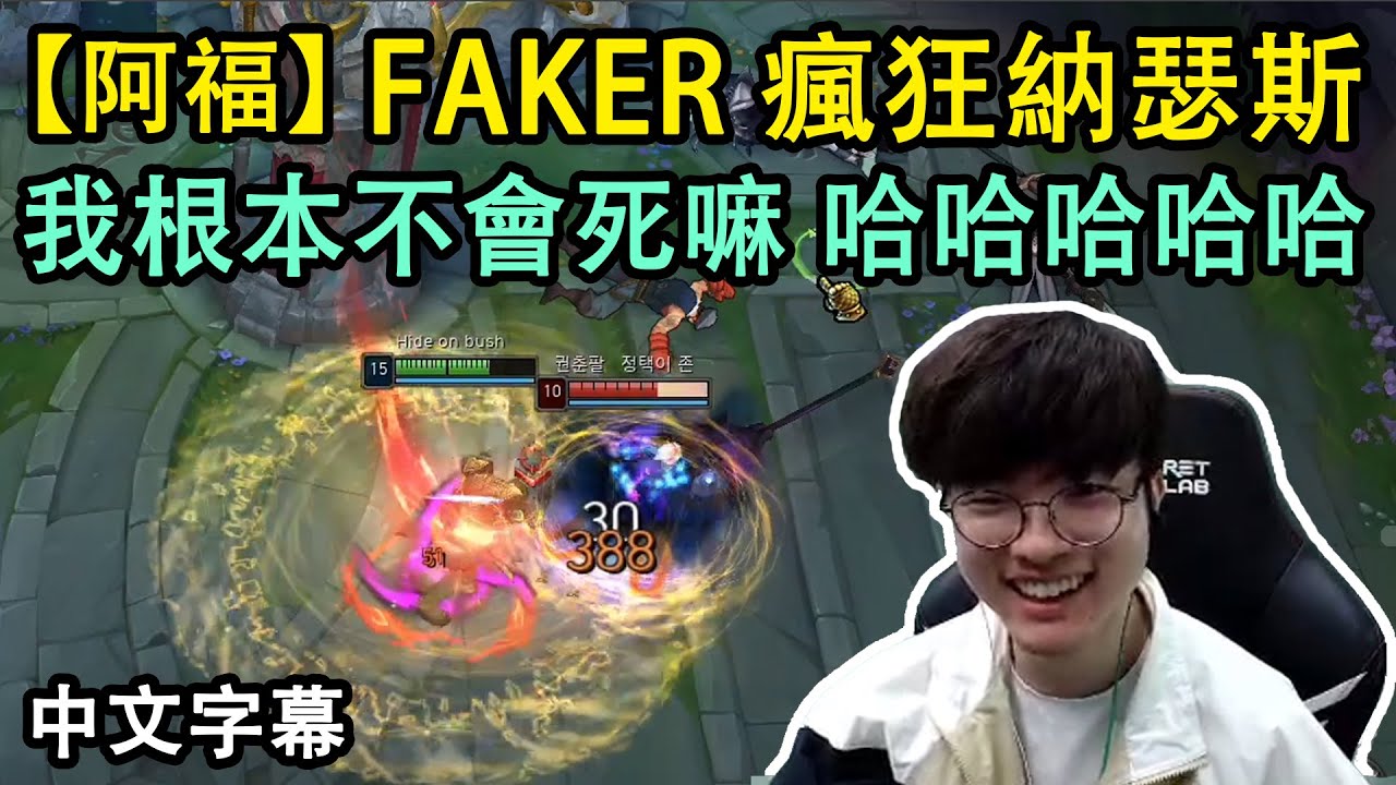 【阿福快打】T1 Faker 瘋狂納瑟斯: 我根本不會死 哈哈哈哈 (中文字幕)