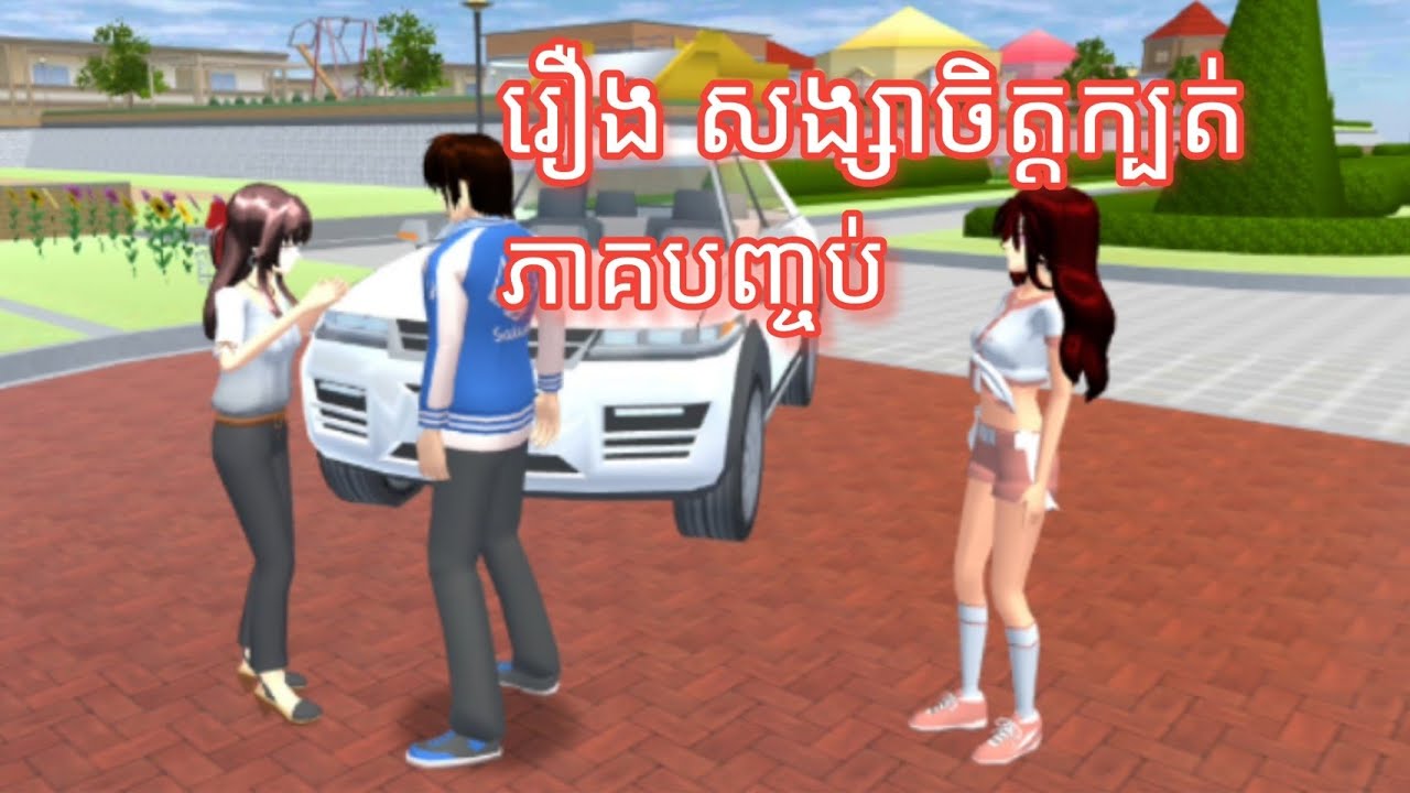 រឿង~សង្សាចិត្តក្បត់~ (ភាគបញ្ចប់) ~Sakuraschool Simulator ~