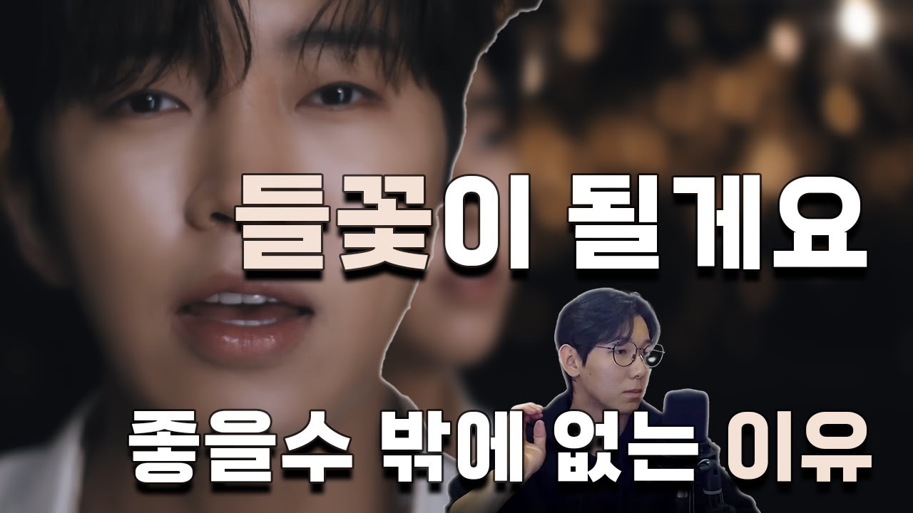 임영웅의 들꽃이 될게요.. 좋다고 느끼신 분들은 아마 이래서 좋다고 생각하셨을겁니다! 김강사가 디테일하게 분석한 프로중의 프로 영웅이형이 이 곡에 넣어둔 디테일 파헤치기!!