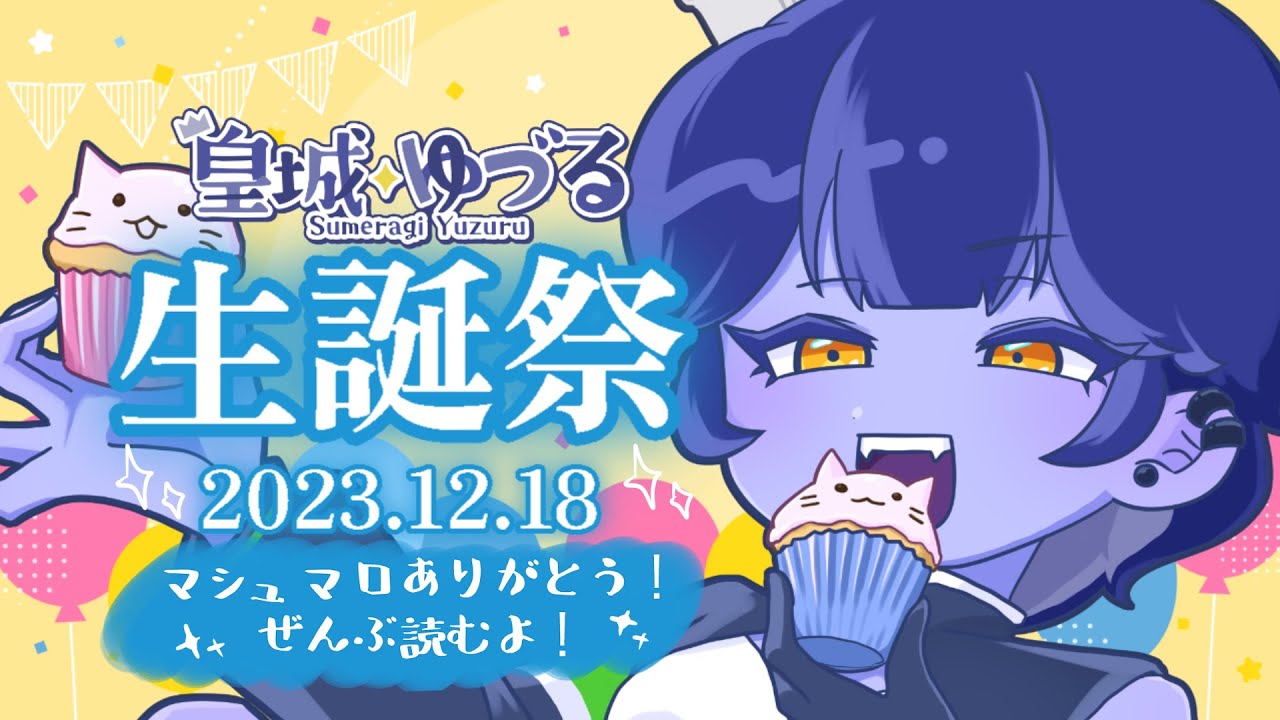 【#マシュマロ雑談 】誕生日記念雑談！マシュマロたくさんありがとう！全部読むよ～【#新人vtuber / 皇城ゆづる】