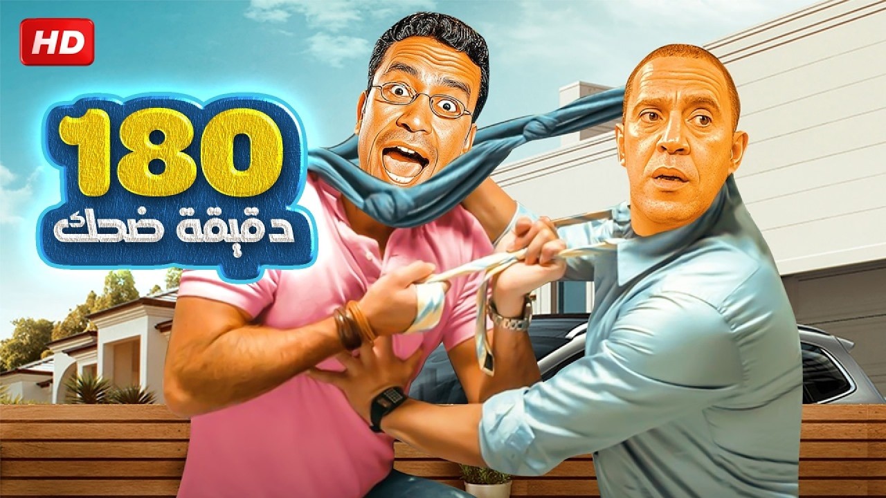 جمعنالك اجمد 3 ساعات هتقتلك ضحك مع رمزي ودولا في راجل وست ستات  😂🤣