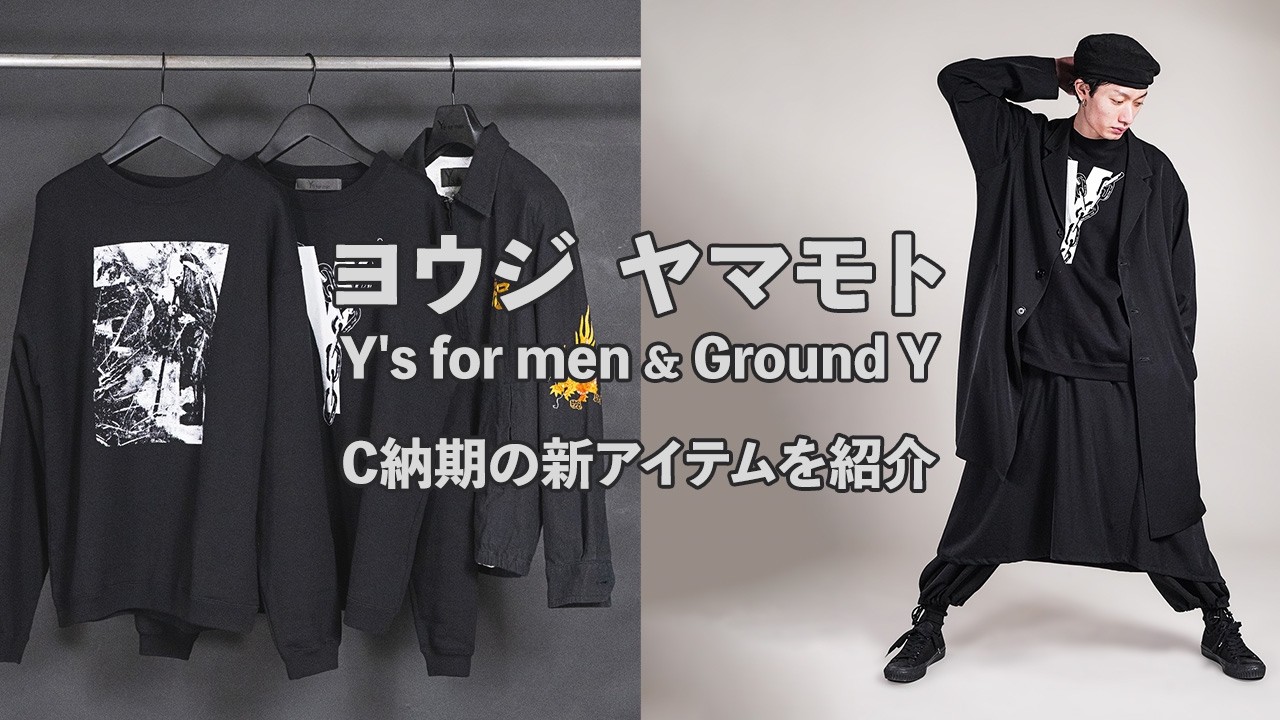 Y's for menとGround Yから2026年春夏のC納期が到着‼︎【yohjiyamamoto】