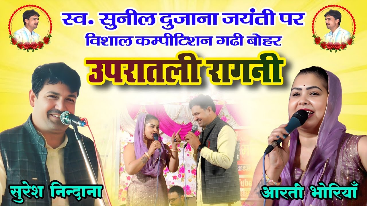 स्व. सुनील दुजाना जयंती कम्पीटिशन 2026 | सुरेश निन्दाना व आरती भोरियाँ की धमाकेदार उपरातली रागनी 