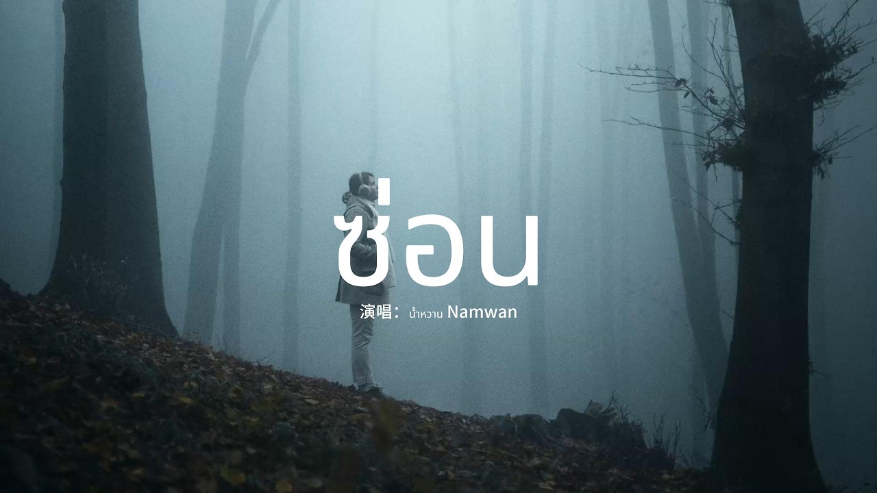 น้ำหวาน Namwan - ซ่อน『มองไปทางไหน ก็สุดลูกหูลูกตาโลกสีสันสดใส แต่ในหมอกของฉัน ช่างชัดเจนนัก』【動態歌詞MV】