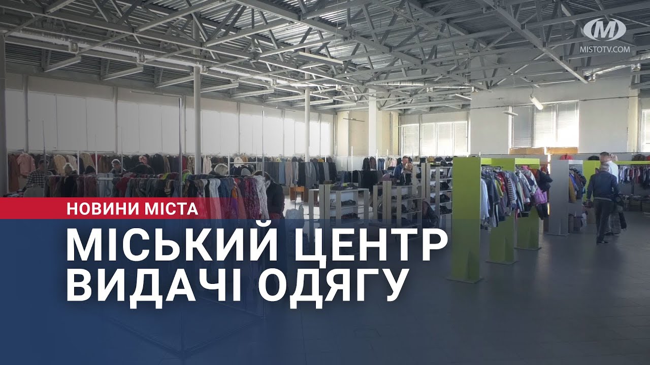 Міський центр видачі одягу