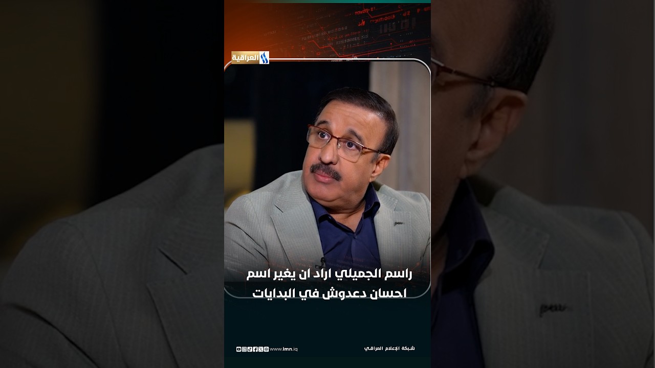 راسم الجميلي اراد ان يغير اسم احسان دعدوش في البدايات | هند كامل برفقة الضوء