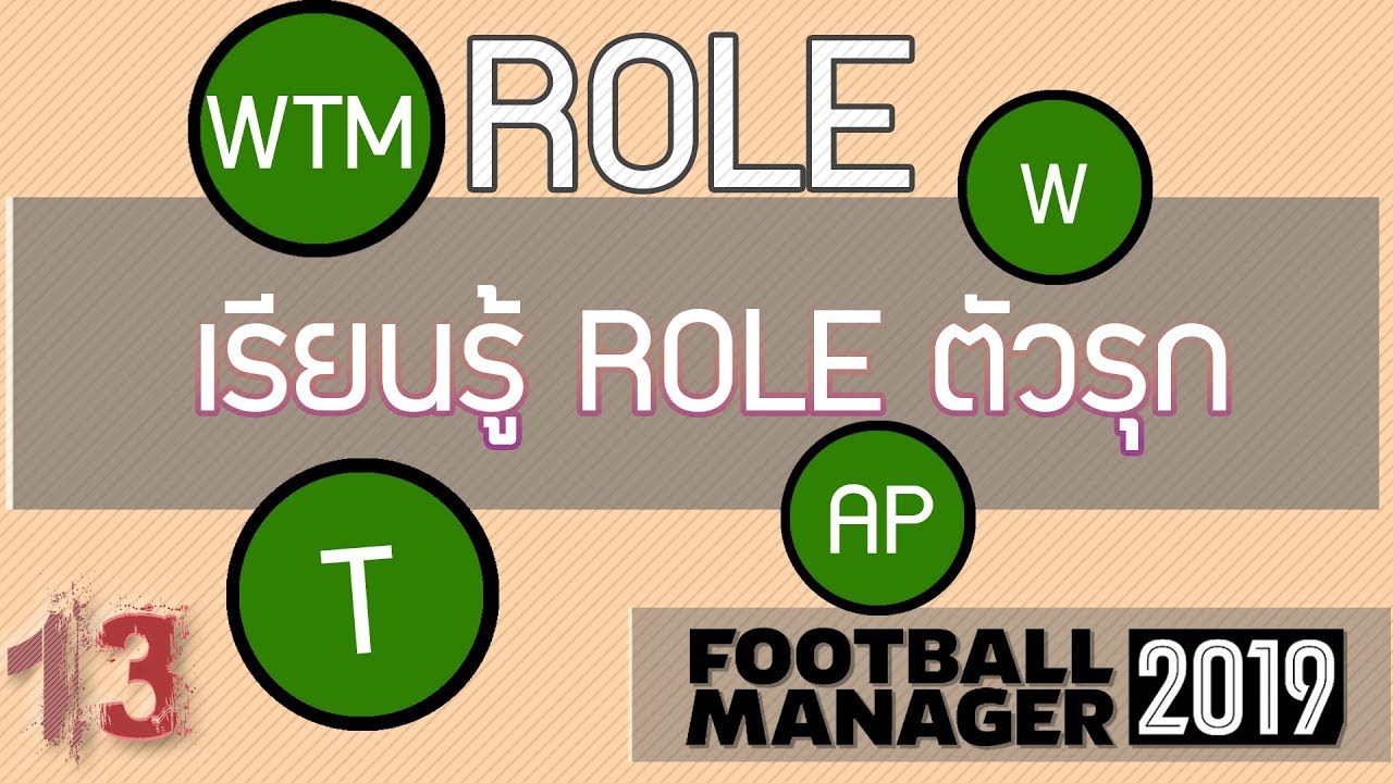 FM2019 : อธิบายตำแหน่งตัวรุก FM19 | 13UNITED
