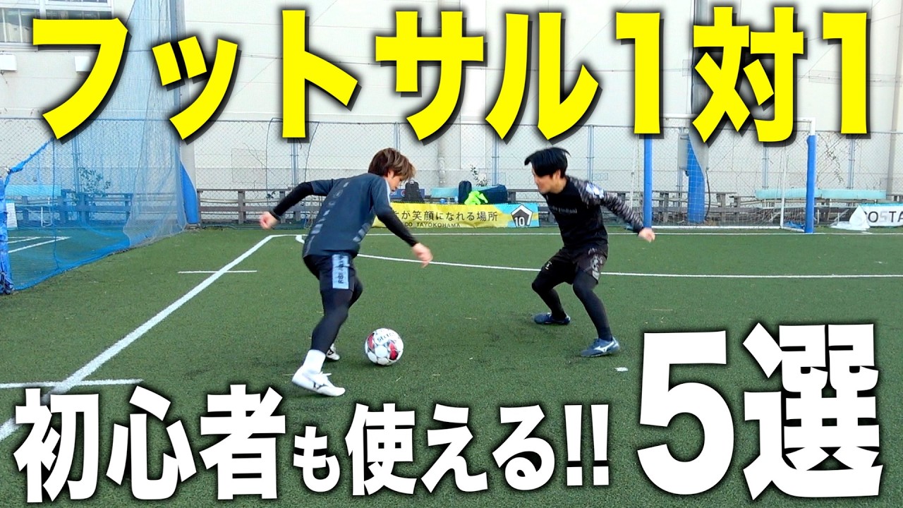 【初心者にもオススメ】フットサル&狭いスペースで使いやすい簡単フェイント・テクニック5選