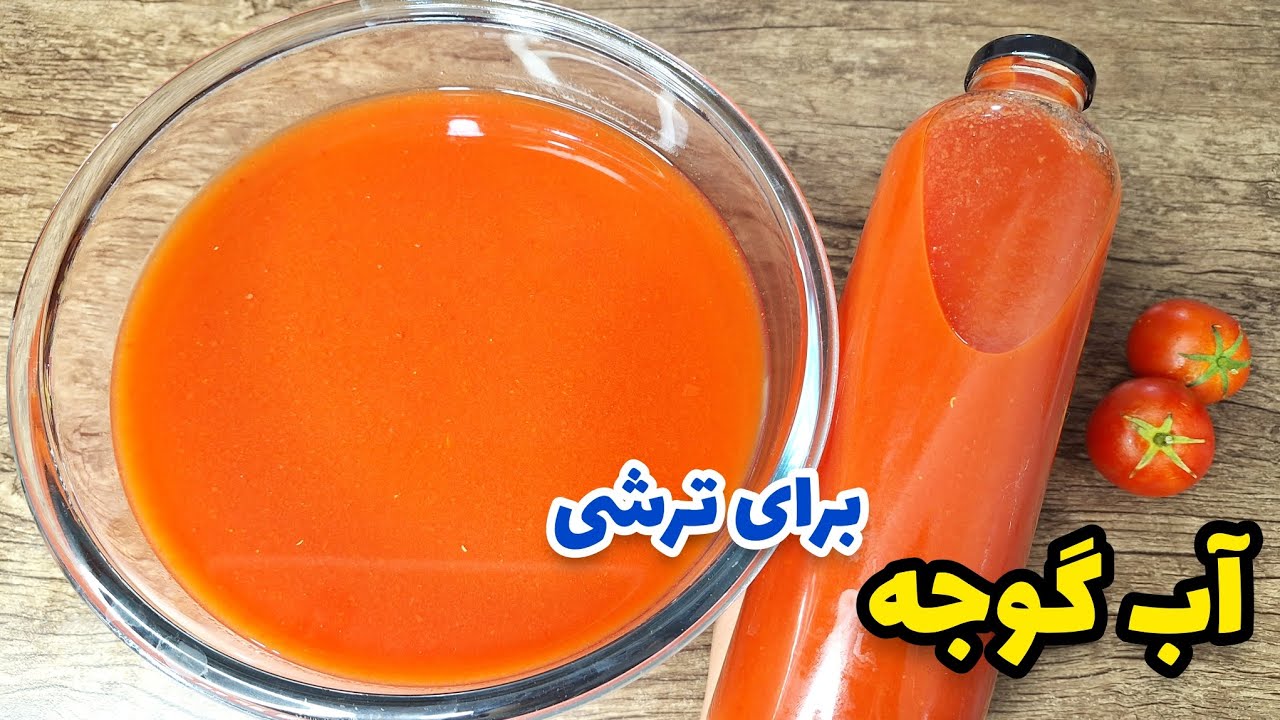 ترشی هات رو ناب کن! 😍طرز تهیه آب گوجه مخصوص ترشی 🍅/آب گوجه ای همه ترشی ها رو لذیذ میکنه