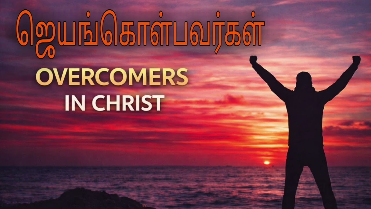 ஜெயங்கொள்வோரின் வாழ்க்கை | Powerful Christian Message