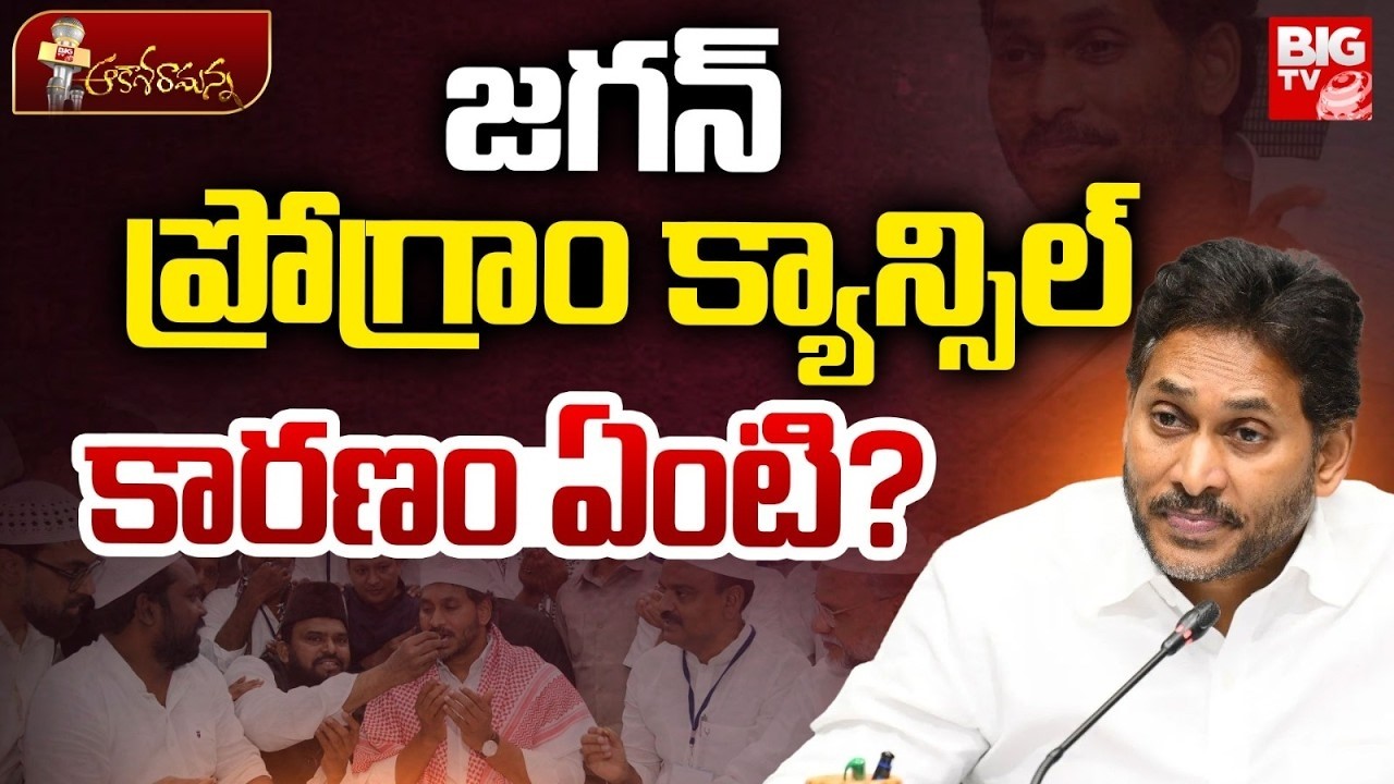 జగన్ ప్రోగ్రాం క్యాన్సిల్..కారణం ఏంటి ? | Jagan Guntur Iftar Vindu Programme Cancelled |BIG TV