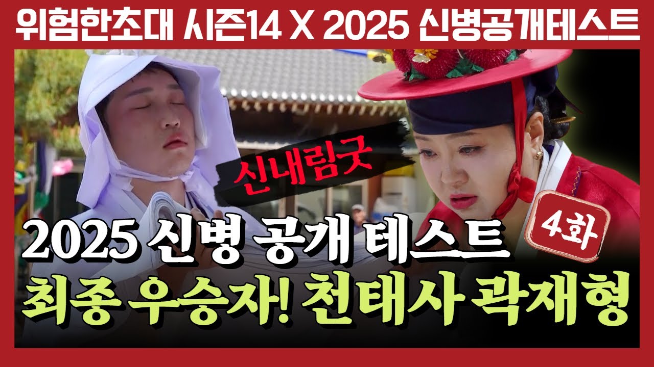 (2025 신병테스트4화) 역대최초! 만점 최종우승자 신내림굿 현장! 천태사(곽재형) : 010 9716 7320, 신어머니 천일사 : 010 4148 4352