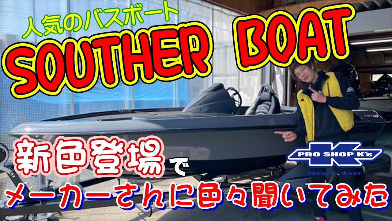 サウザーボートに新色が登場！！メーカーさんに色々聞いてみました。プロショップKS　　　　　#プロショップKS　#サウザー450　#バスボート