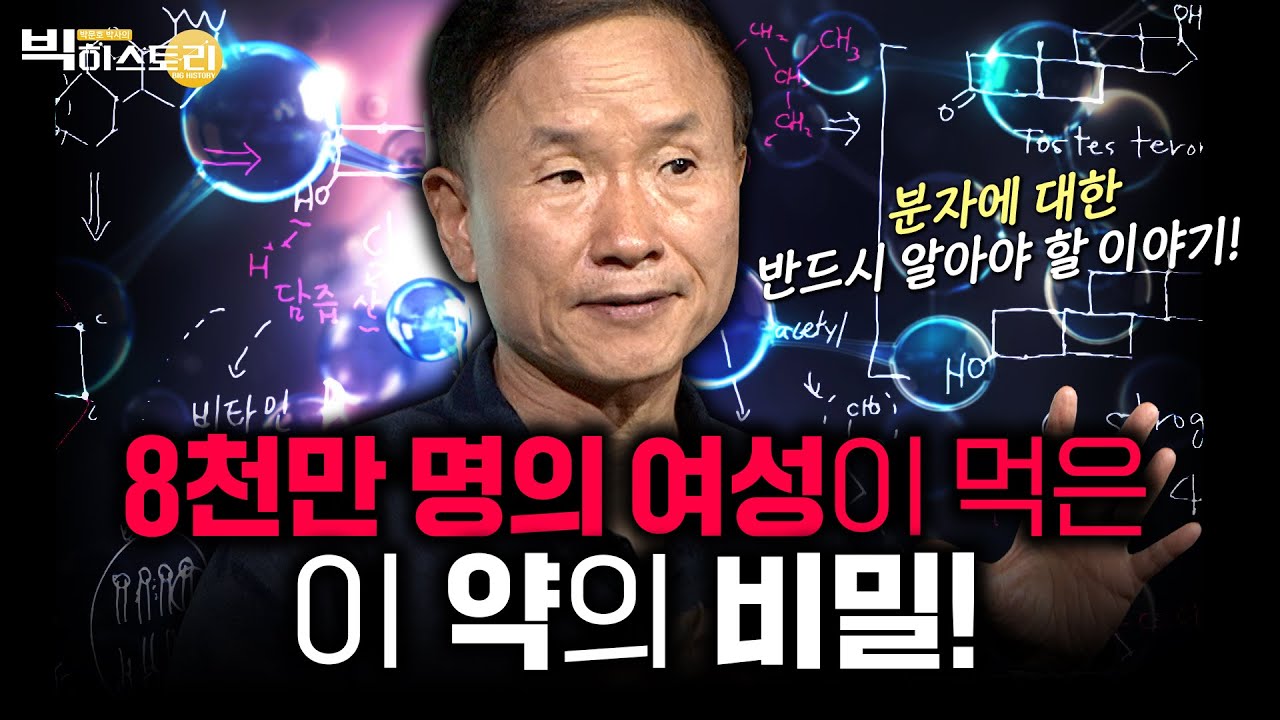 🌟인문학신메뉴🌟8천만 명의 여성이 먹은 이 약의 정체는? [#박문호박사의빅히스토리 ] #2회 #풀영상 (24.10.04 방송분)