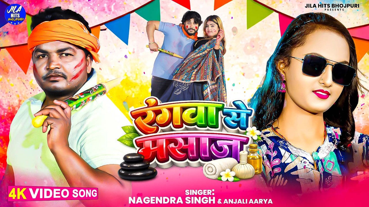 #Holi_Song | रंगवा से मसाज | #Nagendra Singh | होली गीत | #Anjali Aarya | #Latest Holi Song 2026