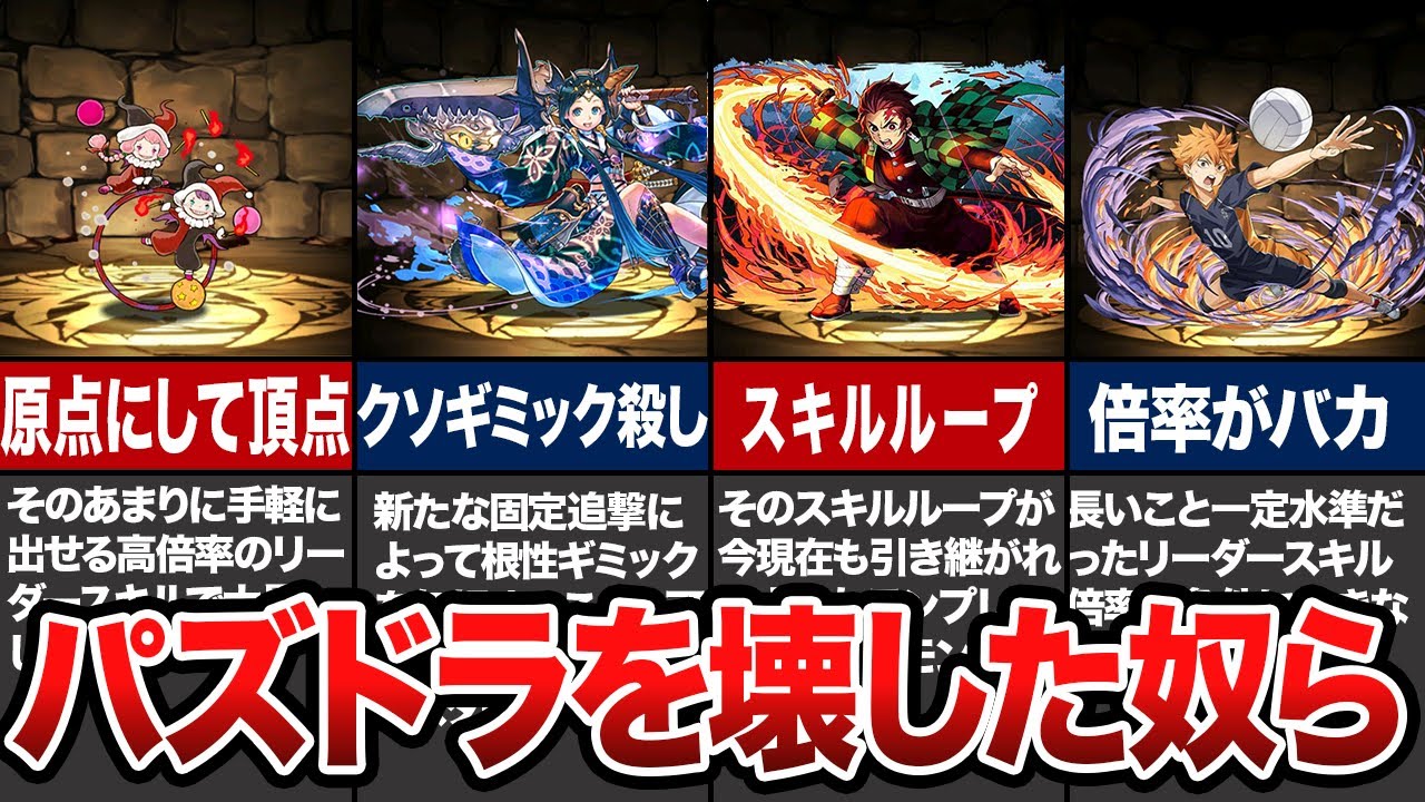 【悲報】ゲームバランスを崩壊させた、パズドラのA級戦犯たち【パズドラ解説】