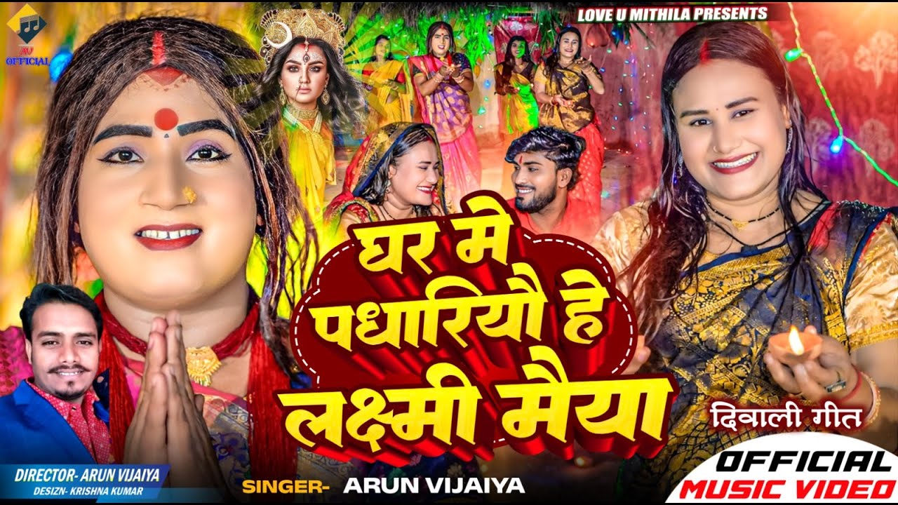 घर मे पधारियौ हे लक्ष्मी मैया // Arun Vijaiya New Maithili Dipawali Song 2024 //
