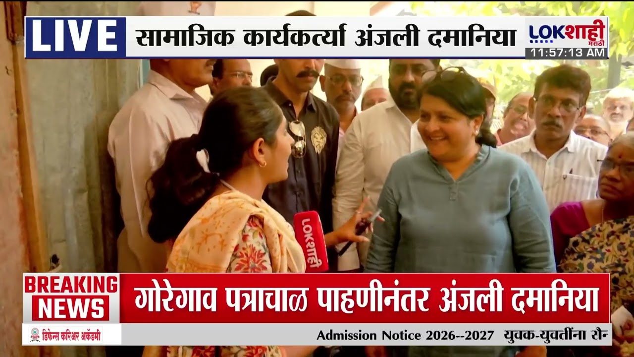 Goregaon | 'गोरेगाव पत्रा चाळीची अवस्था वाईट, तुमची बायका-पोरं अशा चाळीत आणाल का?': Anjali Damania