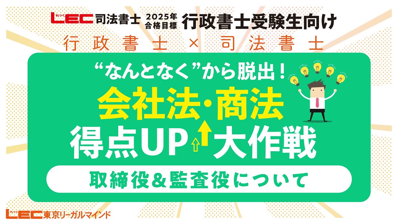 【LEC行政書士】会社法・商法得点アップ大作戦