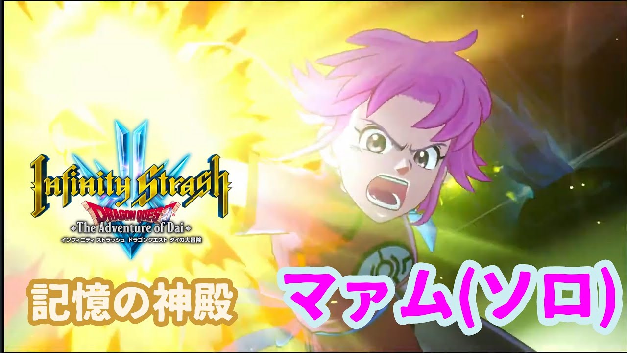 マァム単騎で記憶の神殿クリア【インフィニティ ストラッシュ ドラゴンクエスト ダイの大冒険】