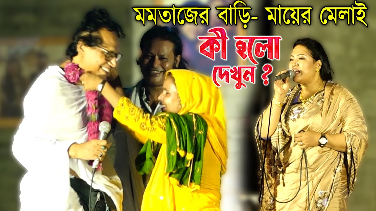 মমতাজের বাড়ি- মায়ের মেলাই | আবুল সরকার কে মালা পড়িয়ে দিলেন, আলেয়া বেগম | Mayer Mela 2022