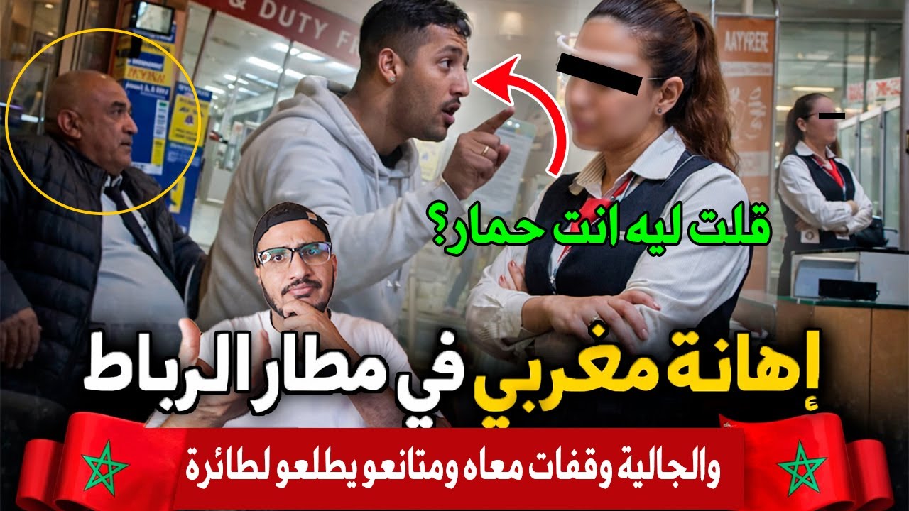 #اسبانيا مغربي سباتو موظفة بلحـمار او منعاتو من صعود في مطار الرباط والجالية وقفات معاه