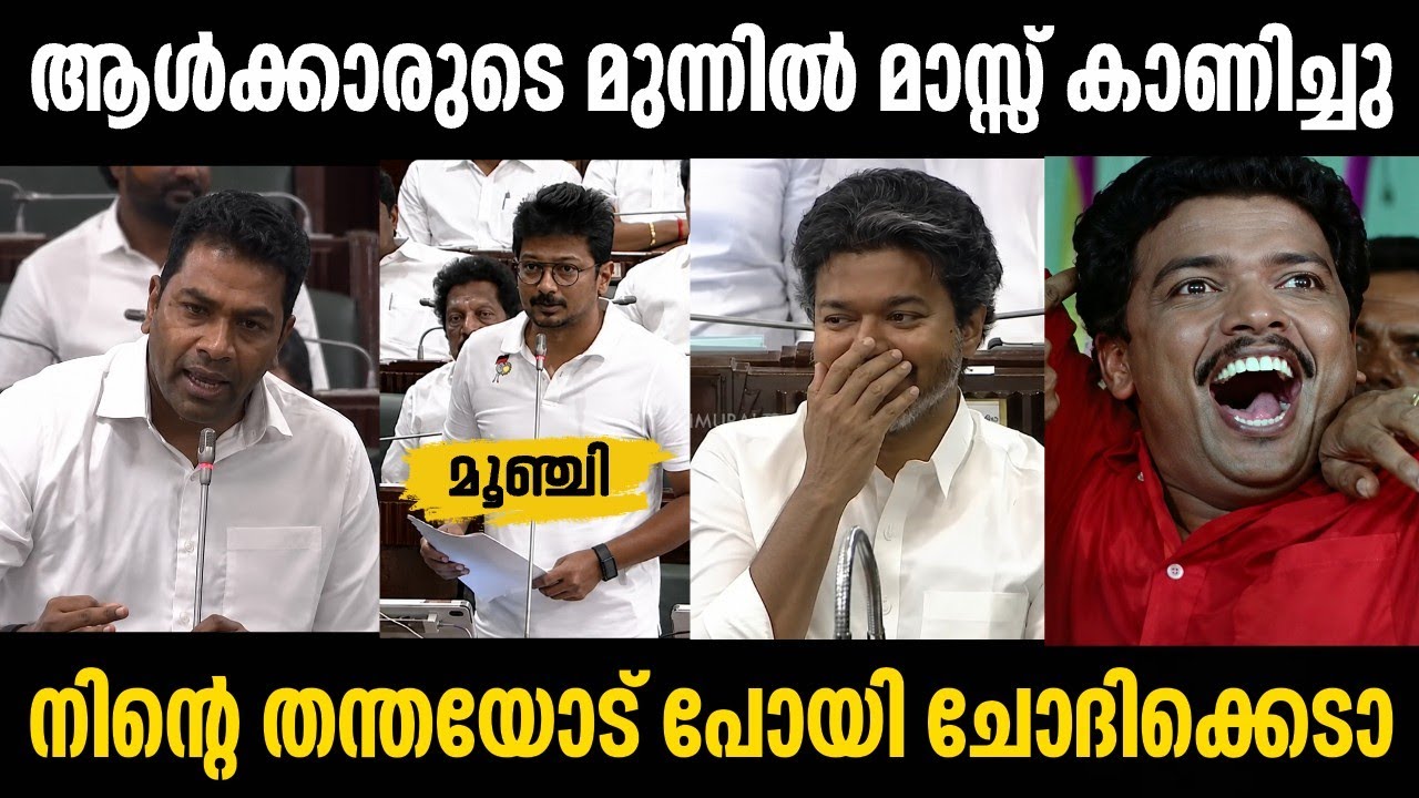 നിന്റെ വീട്ടിൽ പോയി തന്തയോട് ചോദിക്കെടാ 🤣 | CM Vijay | Udhayanidhi stalin | Troll malayalam