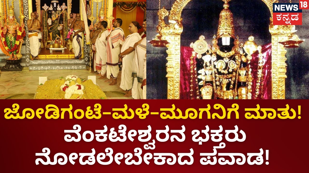Sri Tirupathi Venkateshwara Swamy | ಇದು ತಿರುಮಲದಲ್ಲಿ ನಡೆದ ಕಲಿಯುಗ ಪವಾಡ!| Mahime |Tirupati Pavada| N18V