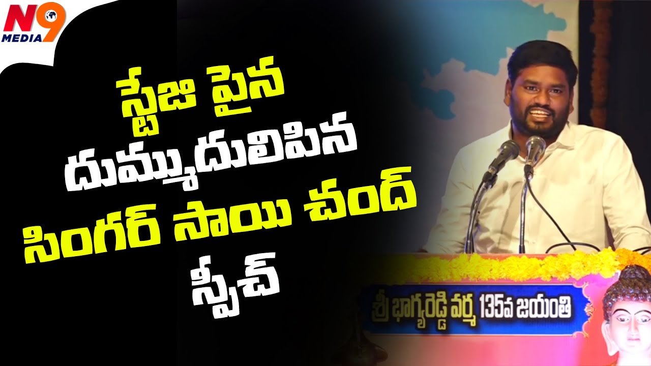 స్టేజ్ పైన దుమ్ముదులిపిన సింగర్ సాయిచంద్ |Singer Saichand Excellent Speech | @ambedkar song|N9 Media