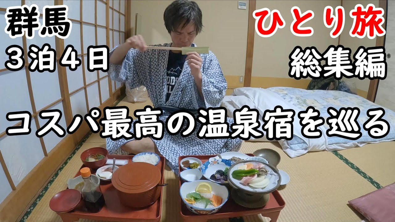 【総集編】３泊４日ひとり旅。コスパが良い群馬の温泉宿を回りました。全て夕食、朝食付きです。
