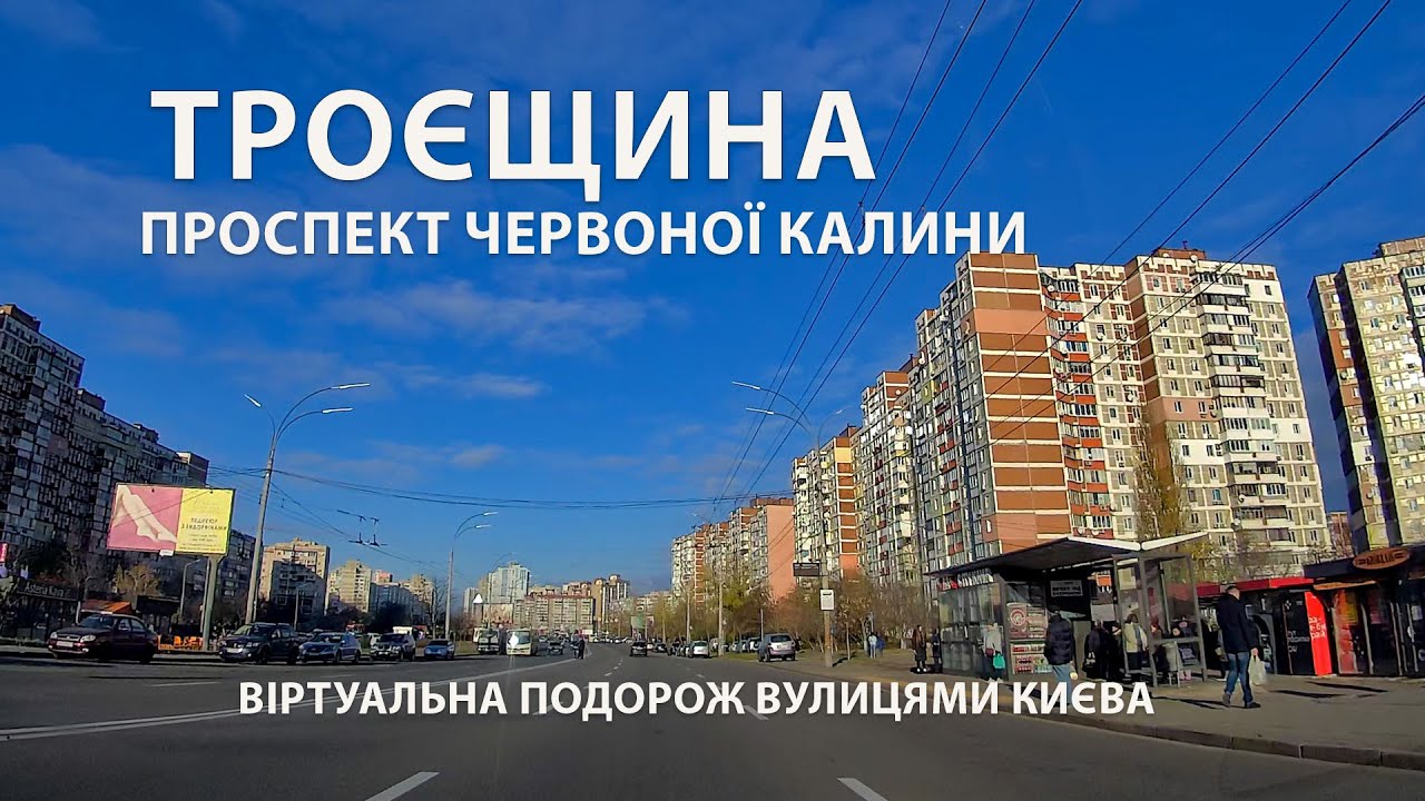 ПРОСПЕКТ КРАСНОЙ КАЛИНЫ / Троещина, Киев / Виртуальное путешествие по улицам города