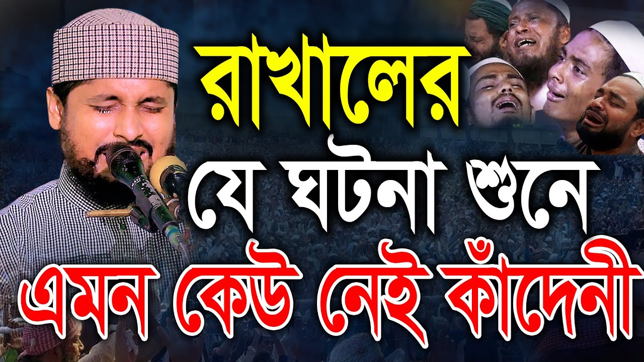 রাখালের যে ঘটনা শুনে এমন কেউ নেই কাঁদেনী। মাওলানা ক্বারী শেখ রেজাউল করীম ইব্রাহিমী bic media