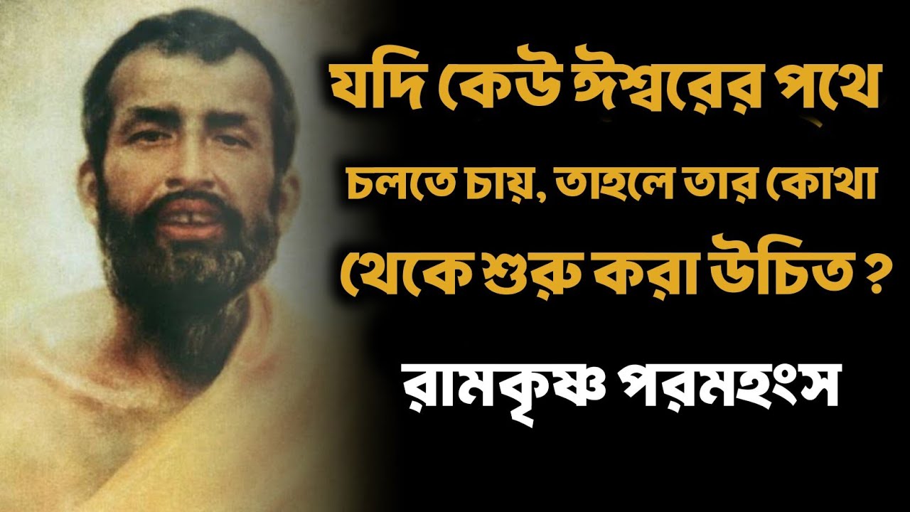ঈশ্বরের পথ চলা শুরু কোথা থেকে? | Bengali Spiritual Video By Ramkrishna Paramhansa