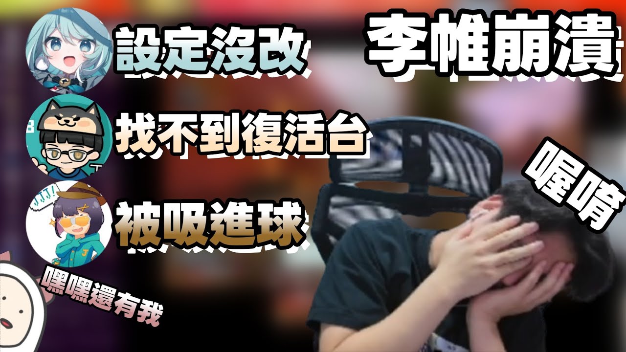【李帷精華】李帷掩面崩潰 看隊員操作看到快中風 //李帷 真理果 丁義 丁亦 GODJJ 煌Kirali 很多人